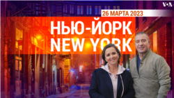 «Нью-Йорк New York». 26 марта 2023 