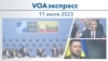 VOAэкспресс 11 июля 2023