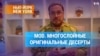 MOD. Многослойные оригинальные десерты