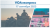 VOAэкспресс 17 сентября 2023