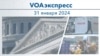 VOAэкспресс 31 января 2024