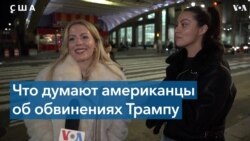 Жители и гости Нью-Йорка – об обвинениях в отношении Трампа 