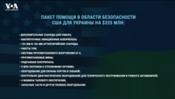 36-й пакет военной помощи Украине: что в него входит? 