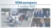 VOAэкспресс 1 ноября 2023 