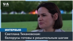 Светлана Тихановская: наши боль и злость превращаются в энергию