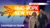 «Нью-Йорк New York». В колледж на пенсии. 7 мая 2023 