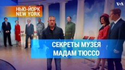 Секреты Музея мадам Тюссо 