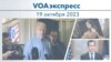 VOAэкспресс 19 октября 2023