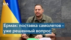 «Поставка самолетов – уже решенный вопрос», – Андрей Ермак в интервью «Голосу Америки» 