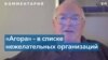 Генпрокуратура РФ объявила правозащитную группу «Агора» “нежелательной организацией”