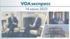 VOAэкспресс 14 июня 2023