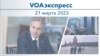 VOAэкспресс 21 марта 2023