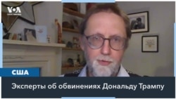 «Чем больше ему предъявляют обвинений, тем сильнее он нравится ядерному электорату» 