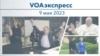 VOAэкспресс 9 мая 2023