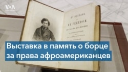 В Вашингтоне открылась выставка, посвященная Фредерику Дугласу 