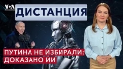 Нелегитимность Путина: как ИИ это доказал? Как власти кинули участников «мясных штурмов». ДИСТАНЦИЯ