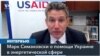 Представитель USAID: «Мы не видели признаков злоупотребления американским финансированием в Украине» 