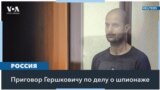 Суд над Эваном Гершковичем 