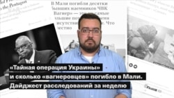 «Тайная операция Украины» и сколько «вагнеровцев» погибло в Мали. Дайджест расследований за неделю