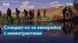 Самолет с мигрантами: с границы – в Калифорнию 