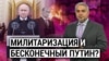 Милитаризация и бесконечный Путин? «Пулитцер» Кара-Мурзе. “Итоги” с Рафаэлем Сааковым