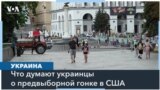 Ожидания Украины от американской предвыборной гонки 