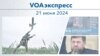 VOAэкспресс 21 июня 2024