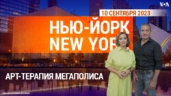 «Нью-Йорк New York». Арт-терапия мегаполиса. 10 сентября 2023 