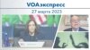 VOAэкспресс 27 марта 2023