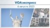 VOAэкспресс 6 августа 2023