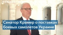 Сенатор Крамер: когда мы говорим Зеленскому «нет», он слышит «не сейчас» 