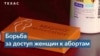 Таблетка для аборта: суд в Техасе 