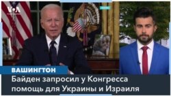 Байден просит у Конгресса $61,4 млрд для Украины и $14,3 млрд для Израиля 