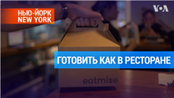 Нью-йоркский стартап доставки наборов подготовленных продуктов из ресторанов 