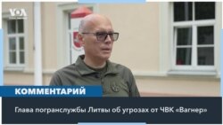 Глава погранслужбы Литвы – о ЧВК «Вагнер» и угрозе на восточной границе 