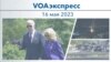 VOAэкспресс 16 мая 2023