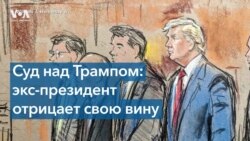 Суд над Трампом: бывший президент отрицает свою вину 