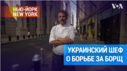 Украинский шеф-повар, подавший заявку в ЮНЕСКО о признании борща украинским культурным наследием