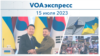 VOAэкспресс 15 июля 2023