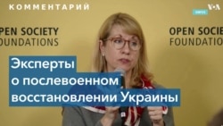 Эксперты: «Мы работаем над очень четким планом финансирования восстановления Украины» 