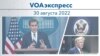 VOAэкспресс 30 августа 2022