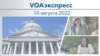 VOAэкспресс 10 августа 2022 