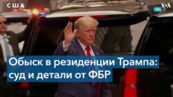 Трамп и расследование ФБР о секретных материалах 