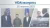 VOAэкспресс 25 апреля 2022
