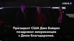 Новости США за минуту: Поздравления от Байдена 