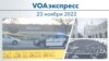 VOAэкспресс 23 ноября 2022