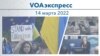 VOAэкспресс 14 марта 2022