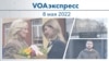 VOAэкспресс 8 мая 2022