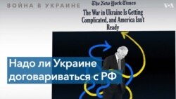 Стоит ли Киеву идти на территориальные уступки ради прекращения войны? 