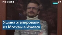 Адвокат Яшина об этапировании политика из Москвы в удмуртское СИЗО‑1 